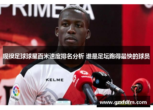 现役足球球星百米速度排名分析 谁是足坛跑得最快的球员