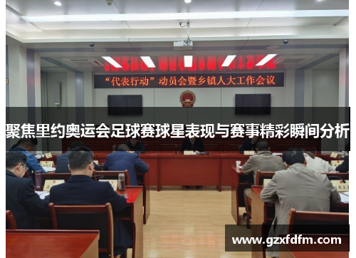 聚焦里约奥运会足球赛球星表现与赛事精彩瞬间分析
