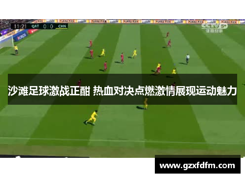 沙滩足球激战正酣 热血对决点燃激情展现运动魅力