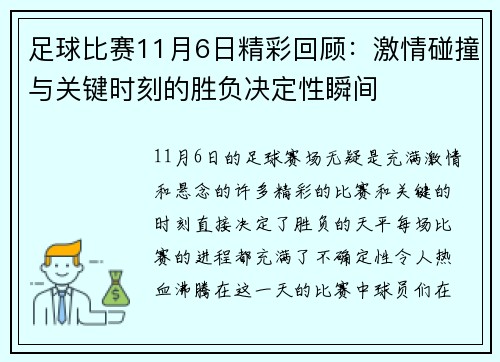 足球比赛11月6日精彩回顾：激情碰撞与关键时刻的胜负决定性瞬间