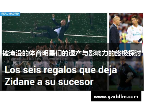 被淹没的体育明星们的遗产与影响力的终极探讨