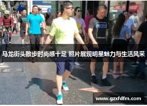 马龙街头散步时尚感十足 照片展现明星魅力与生活风采