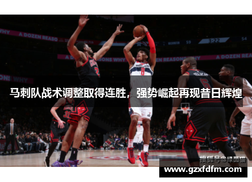马刺队战术调整取得连胜，强势崛起再现昔日辉煌