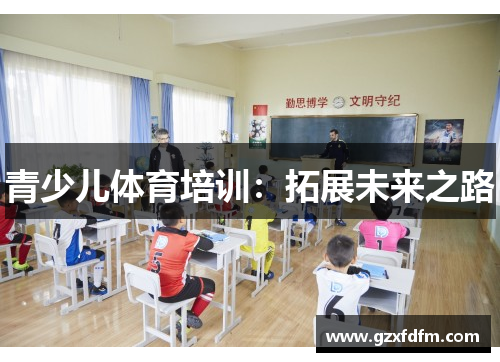 青少儿体育培训：拓展未来之路