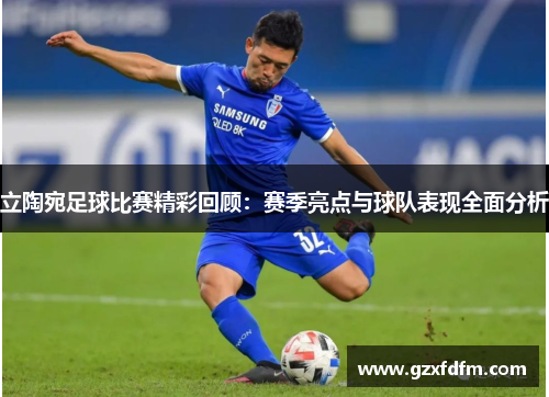 立陶宛足球比赛精彩回顾：赛季亮点与球队表现全面分析