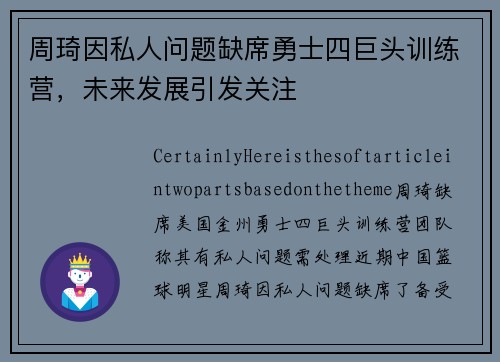 周琦因私人问题缺席勇士四巨头训练营，未来发展引发关注
