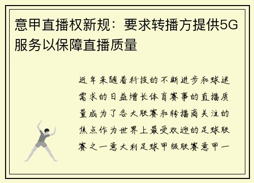 意甲直播权新规：要求转播方提供5G服务以保障直播质量