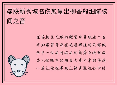 曼联新秀城名伤愈复出柳香般细腻弦间之音