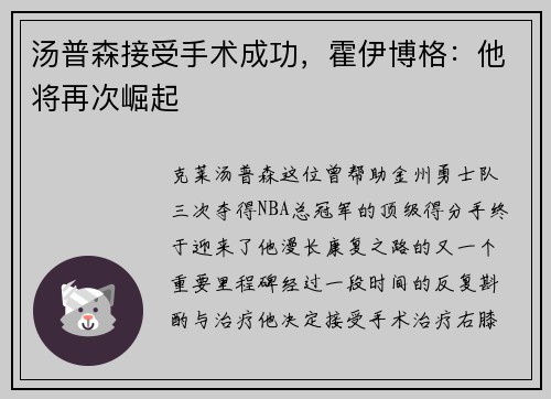 汤普森接受手术成功，霍伊博格：他将再次崛起
