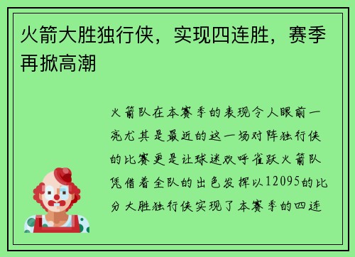 火箭大胜独行侠，实现四连胜，赛季再掀高潮