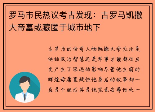 罗马市民热议考古发现：古罗马凯撒大帝墓或藏匿于城市地下