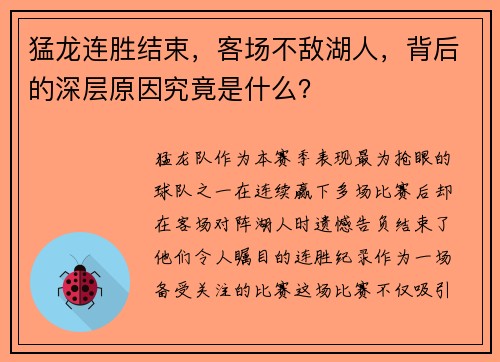 猛龙连胜结束，客场不敌湖人，背后的深层原因究竟是什么？