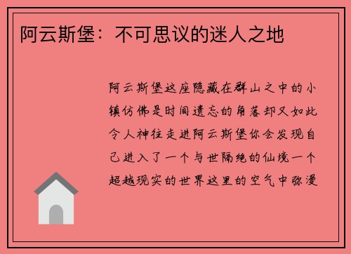 阿云斯堡：不可思议的迷人之地
