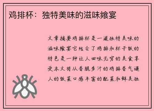 鸡排杯：独特美味的滋味飨宴