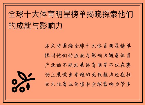 全球十大体育明星榜单揭晓探索他们的成就与影响力