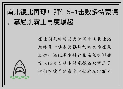 南北德比再现！拜仁5-1击败多特蒙德，慕尼黑霸主再度崛起