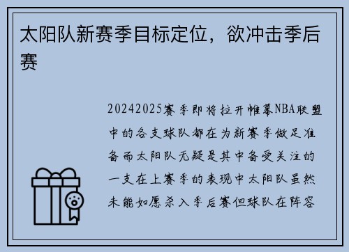 太阳队新赛季目标定位，欲冲击季后赛