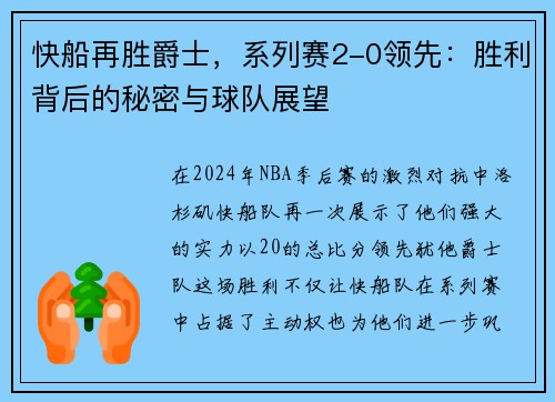 快船再胜爵士，系列赛2-0领先：胜利背后的秘密与球队展望
