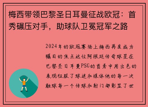 梅西带领巴黎圣日耳曼征战欧冠：首秀碾压对手，助球队卫冕冠军之路