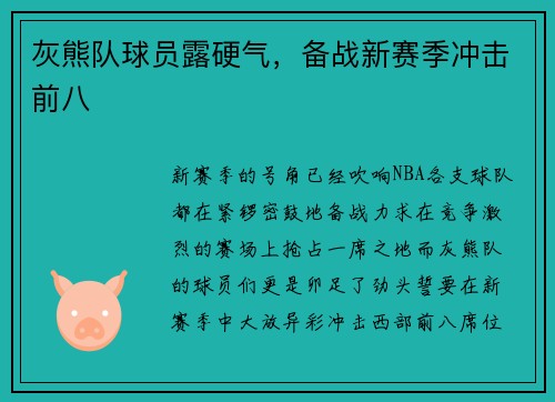 灰熊队球员露硬气，备战新赛季冲击前八
