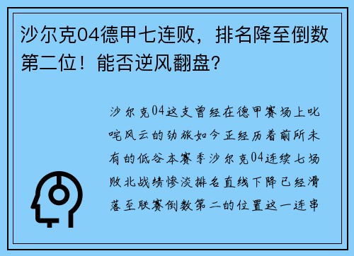 沙尔克04德甲七连败，排名降至倒数第二位！能否逆风翻盘？