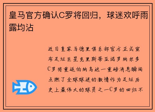 皇马官方确认C罗将回归，球迷欢呼雨露均沾