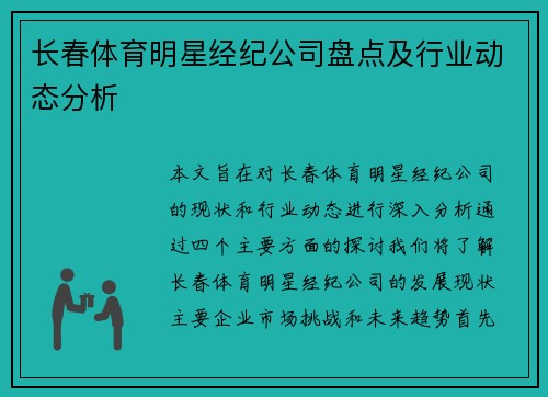 长春体育明星经纪公司盘点及行业动态分析