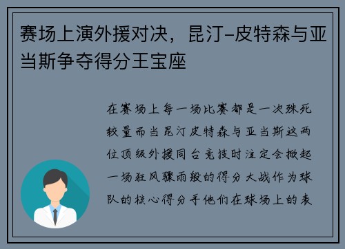 赛场上演外援对决，昆汀-皮特森与亚当斯争夺得分王宝座