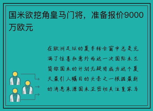 国米欲挖角皇马门将，准备报价9000万欧元