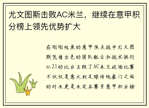 尤文图斯击败AC米兰，继续在意甲积分榜上领先优势扩大