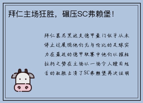 拜仁主场狂胜，碾压SC弗赖堡！