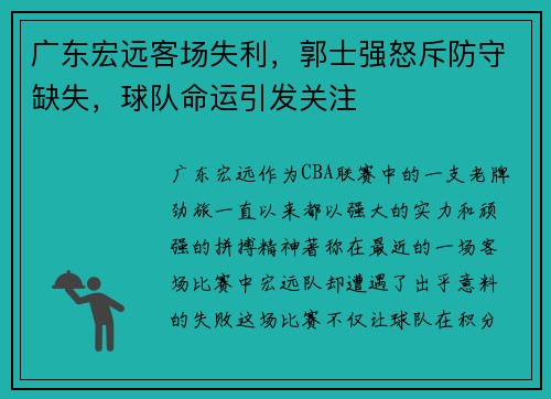 广东宏远客场失利，郭士强怒斥防守缺失，球队命运引发关注