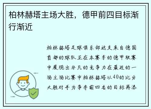 柏林赫塔主场大胜，德甲前四目标渐行渐近
