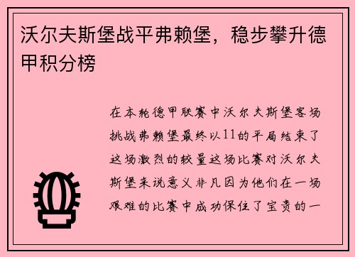 沃尔夫斯堡战平弗赖堡，稳步攀升德甲积分榜