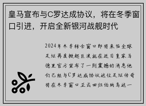 皇马宣布与C罗达成协议，将在冬季窗口引进，开启全新银河战舰时代