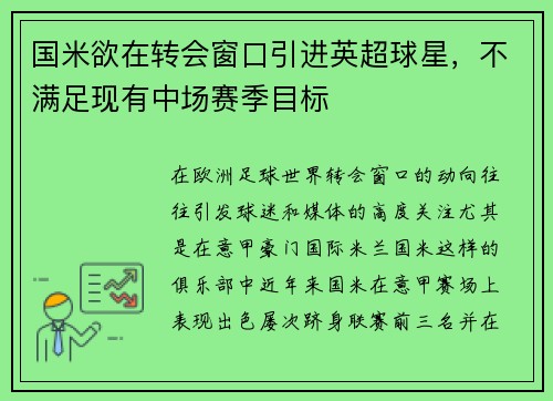 国米欲在转会窗口引进英超球星，不满足现有中场赛季目标