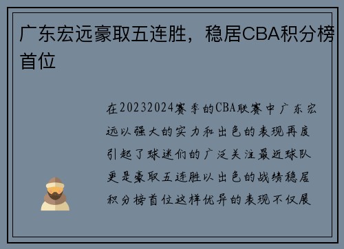 广东宏远豪取五连胜，稳居CBA积分榜首位
