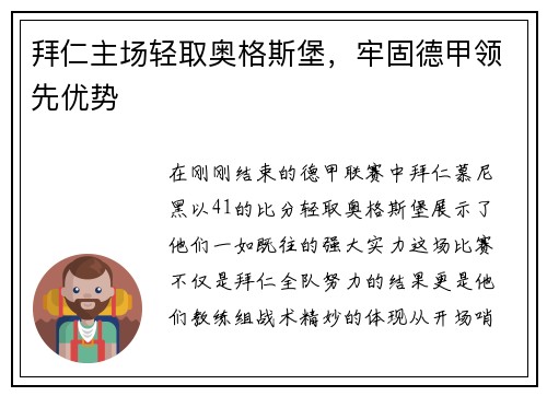 拜仁主场轻取奥格斯堡，牢固德甲领先优势