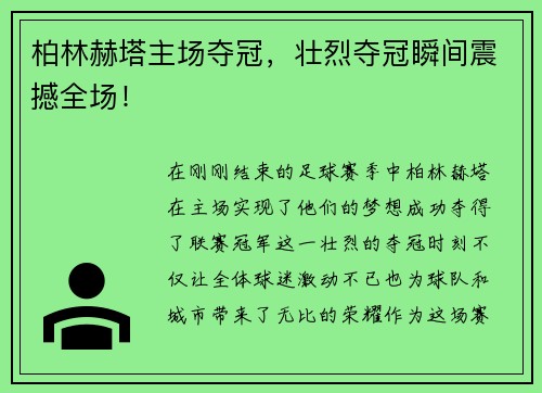 柏林赫塔主场夺冠，壮烈夺冠瞬间震撼全场！