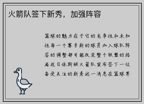 火箭队签下新秀，加强阵容