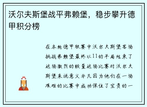 沃尔夫斯堡战平弗赖堡，稳步攀升德甲积分榜