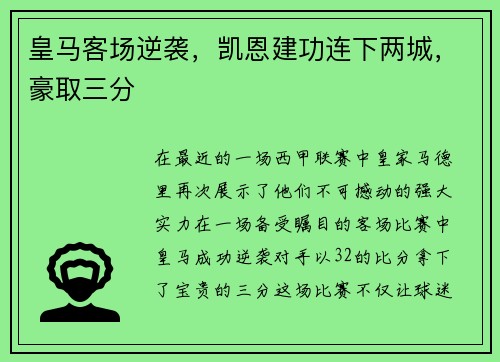 皇马客场逆袭，凯恩建功连下两城，豪取三分