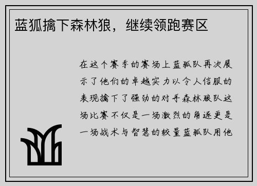 蓝狐擒下森林狼，继续领跑赛区