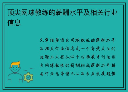 顶尖网球教练的薪酬水平及相关行业信息