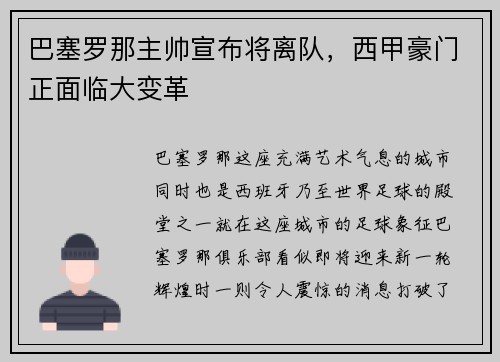 巴塞罗那主帅宣布将离队，西甲豪门正面临大变革