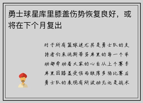 勇士球星库里膝盖伤势恢复良好，或将在下个月复出