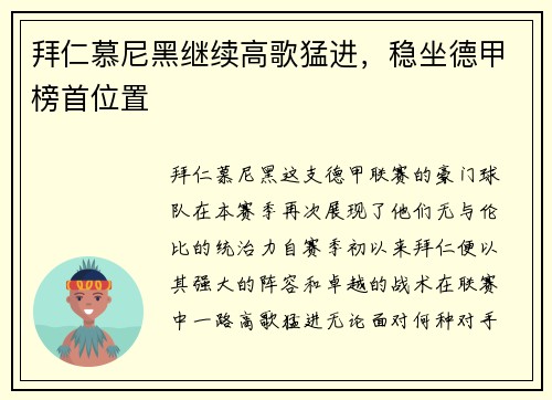 拜仁慕尼黑继续高歌猛进，稳坐德甲榜首位置