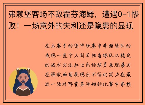 弗赖堡客场不敌霍芬海姆，遭遇0-1惨败！一场意外的失利还是隐患的显现？