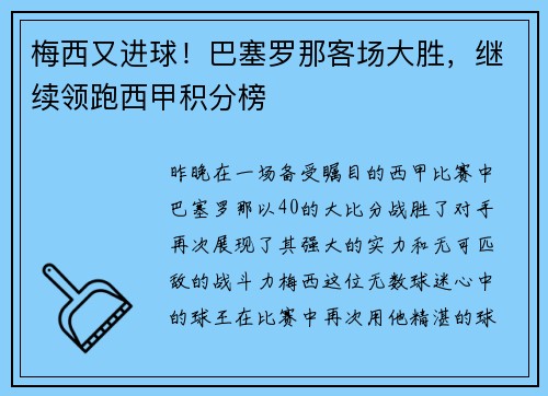 梅西又进球！巴塞罗那客场大胜，继续领跑西甲积分榜