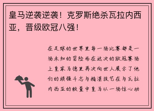皇马逆袭逆袭！克罗斯绝杀瓦拉内西亚，晋级欧冠八强！